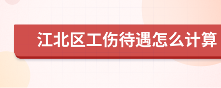 江北区工伤待遇怎么计算