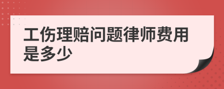 工伤理赔问题律师费用是多少