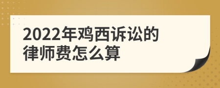 2022年鸡西诉讼的律师费怎么算
