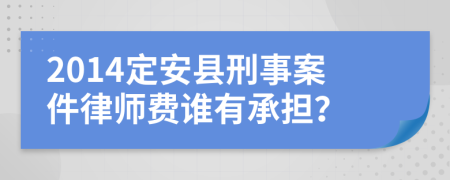 2014定安县刑事案件律师费谁有承担？