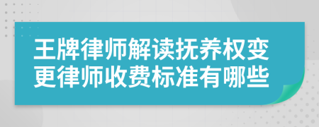 王牌律师解读抚养权变更律师收费标准有哪些