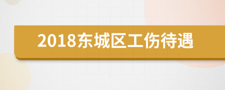 2018东城区工伤待遇