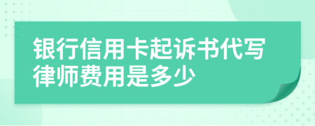 银行信用卡起诉书代写律师费用是多少