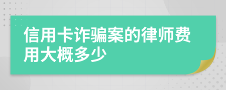 信用卡诈骗案的律师费用大概多少