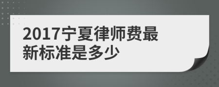 2017宁夏律师费最新标准是多少