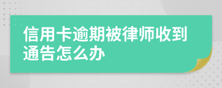 信用卡逾期被律师收到通告怎么办