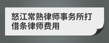 怒江常熟律师事务所打借条律师费用