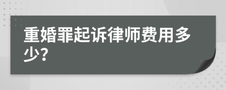 重婚罪起诉律师费用多少？