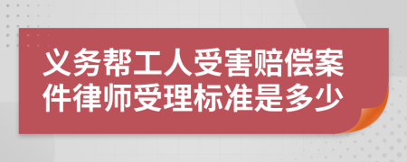 义务帮工人受害赔偿案件律师受理标准是多少