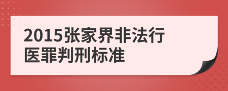 2015张家界非法行医罪判刑标准