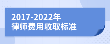 2017-2022年律师费用收取标准