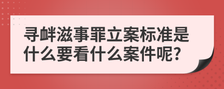 寻衅滋事罪立案标准是什么要看什么案件呢?