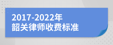 2017-2022年韶关律师收费标准