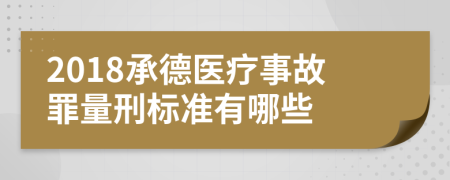 2018承德医疗事故罪量刑标准有哪些