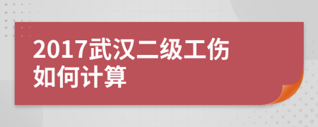 2017武汉二级工伤如何计算