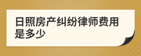 日照房产纠纷律师费用是多少