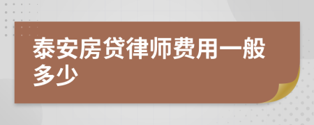 泰安房贷律师费用一般多少