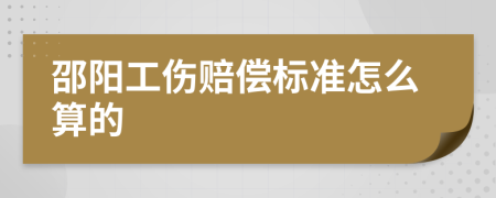 邵阳工伤赔偿标准怎么算的