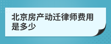 北京房产动迁律师费用是多少