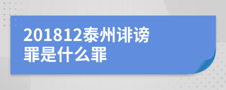 201812泰州诽谤罪是什么罪