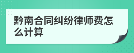 黔南合同纠纷律师费怎么计算