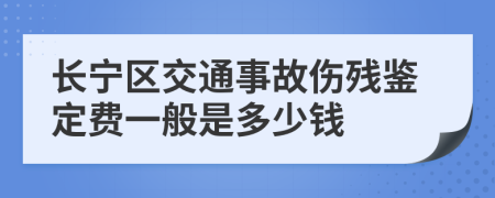 长宁区交通事故伤残鉴定费一般是多少钱