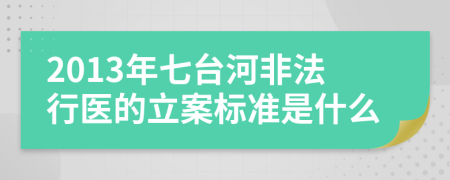 2013年七台河非法行医的立案标准是什么