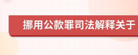 挪用公款罪司法解释关于