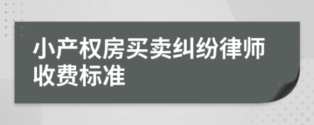 小产权房买卖纠纷律师收费标准