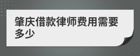 肇庆借款律师费用需要多少