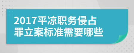 2017平凉职务侵占罪立案标准需要哪些