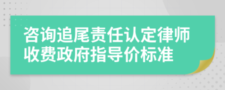 咨询追尾责任认定律师收费政府指导价标准