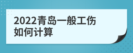 2022青岛一般工伤如何计算