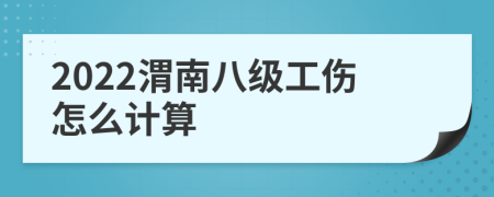 2022渭南八级工伤怎么计算