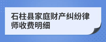 石柱县家庭财产纠纷律师收费明细