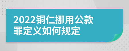 2022铜仁挪用公款罪定义如何规定