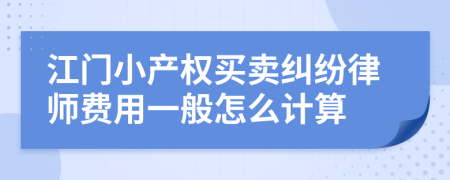 江门小产权买卖纠纷律师费用一般怎么计算