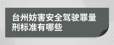 台州妨害安全驾驶罪量刑标准有哪些