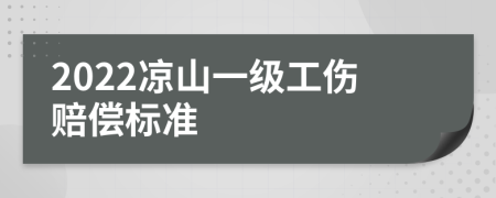 2022凉山一级工伤赔偿标准