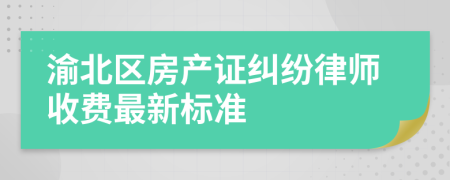 渝北区房产证纠纷律师收费最新标准