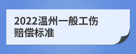 2022温州一般工伤赔偿标准