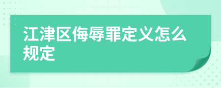 江津区侮辱罪定义怎么规定