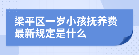 梁平区一岁小孩抚养费最新规定是什么