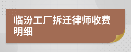 临汾工厂拆迁律师收费明细