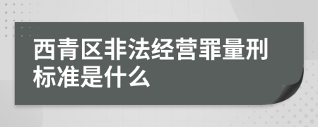 西青区非法经营罪量刑标准是什么