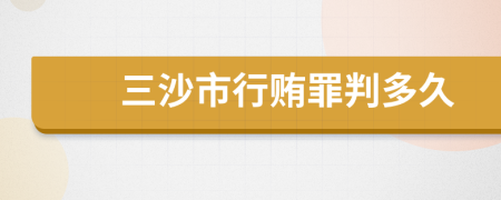 三沙市行贿罪判多久