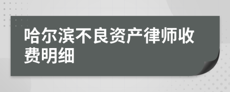 哈尔滨不良资产律师收费明细