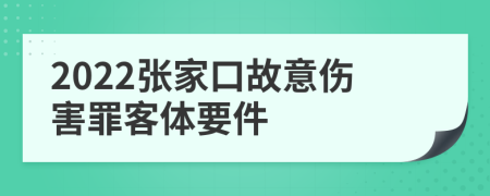 2022张家口故意伤害罪客体要件