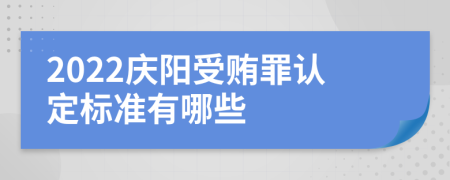 2022庆阳受贿罪认定标准有哪些