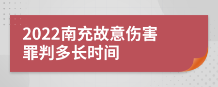 2022南充故意伤害罪判多长时间